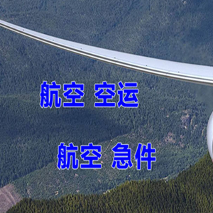 烟台蓬莱航空运输快递-选东方航空和上海航空