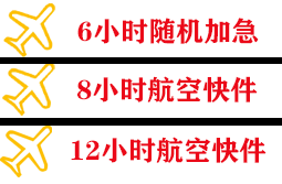 烟台蓬莱航空运输快递公司,专业空运当天件